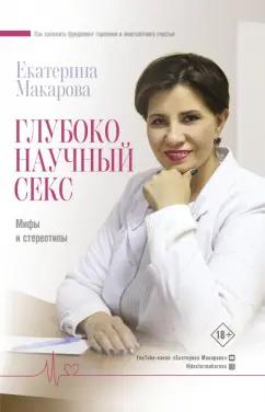 Екатерина Макарова: Глубоко научный секс: мифы и стереотипы