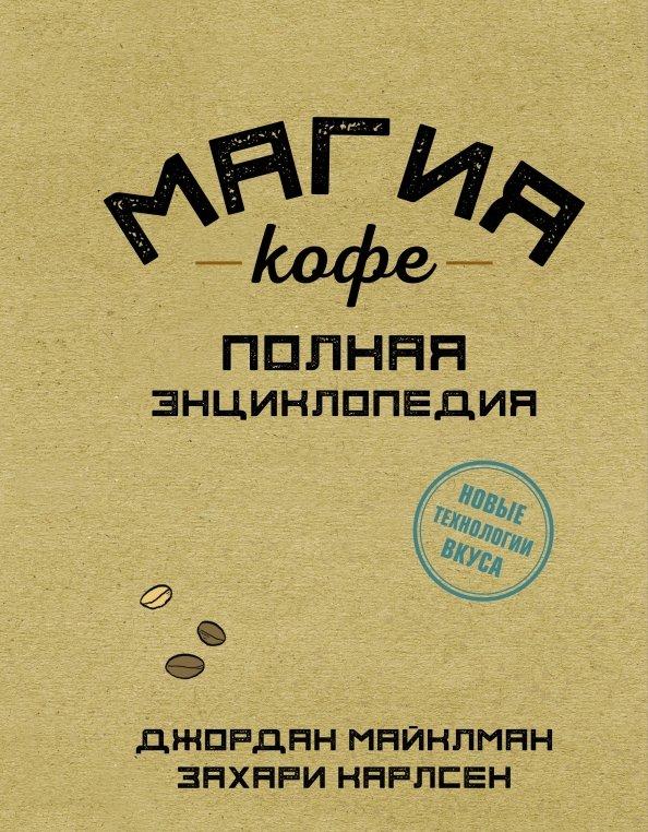 Майклман, Карлсен: Магия кофе. Полная энциклопедия