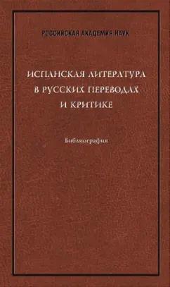 Испанская литература в русских переводах и критике. Библиография