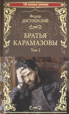 Федор Достоевский: Братья Карамазовы. В 2-х томах. Том 2