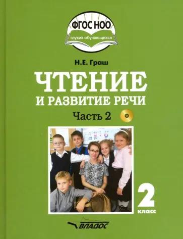 Наталья Граш: Чтение и развитие речи. 2 класс. Учебник. Адаптированные программы. В 2-х ч. Часть 2. ФГОС ОВЗ +CD