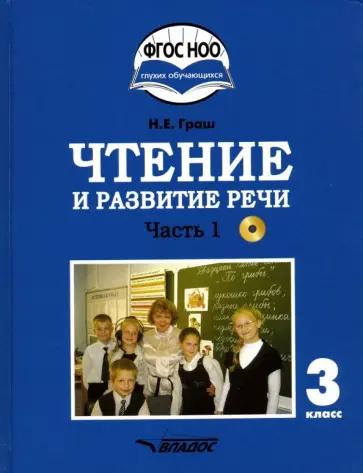 Граш, Мишина, Мирошниченко: Чтение и развитие речи. 3 класс. Рабочая тетрадь к уч. "Чтение и развитие речи". В 2-х ч. Ч. 2. ФГОС