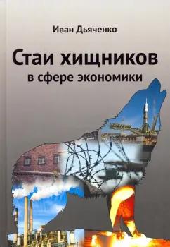 Иван Дьяченко: Стаи хищников в сфере экономики