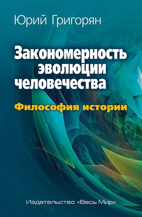 Юрий Григорян: Закономерность эволюции человечества. Философия истории