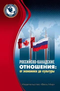 Весь мир | Российско-канадские отношения. От экономики до культуры