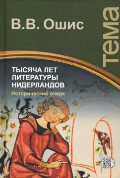 Владимир Ошис: Тысяча лет литературы Нидерландов. Исторический очерк