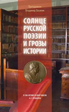 Владимир Протодиакон: Солнце русской поэзии и грозы истории. К 180-летию со дня гибели А. С. Пушкина