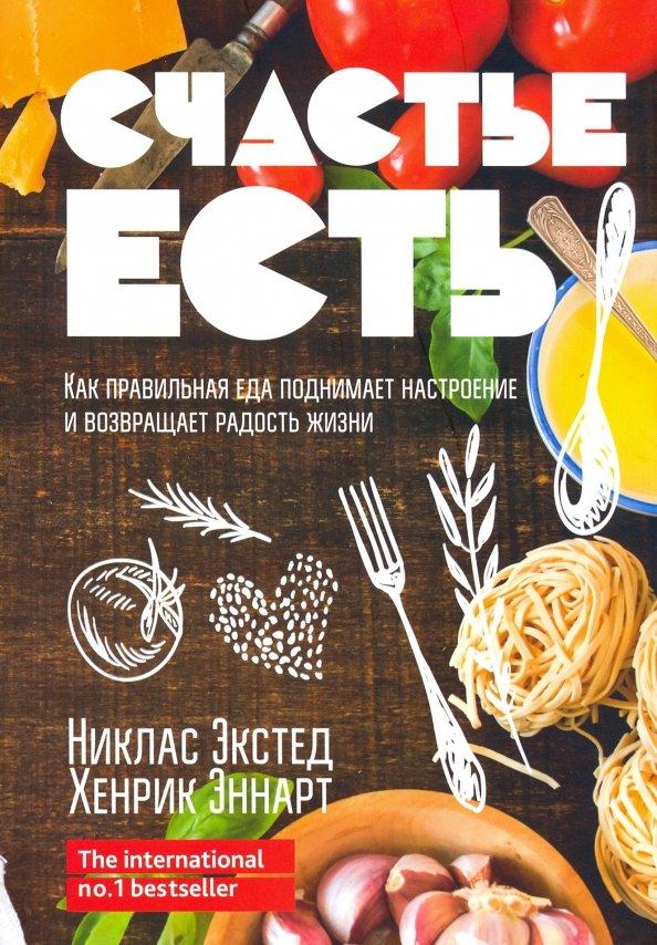 Экстед, Эннарт: Счастье есть. Как правильная еда поднимает настроение и возвращает радость жизни