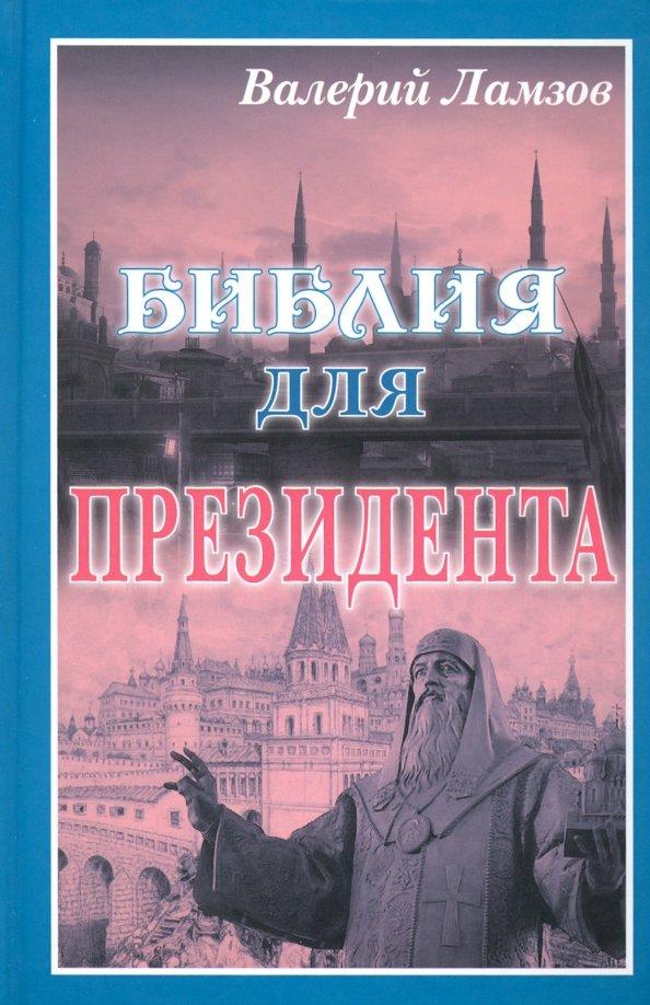 Художественная литература | Валерий Ламзов: Библия для Президента