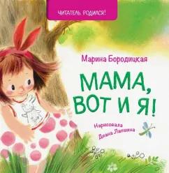 Марина Бородицкая: Мама, вот и я!