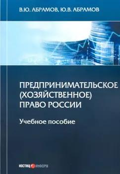 Абрамов, Абрамов: Предпринимательское (хозяйственное) право России. Учебное пособие