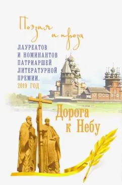 Дворцов, Володихин, Бондаренко: Дорога к Небу. Поэзия и проза лауретатов и номинантов  Патриаршей литературной премии. 2019 год