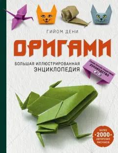 Гийом Дени: Оригами. Большая иллюстрированная энциклопедия