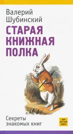 Валерий Шубинский: Старая книжная полка. Секреты знакомых книг