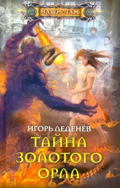 Игорь Леденев: Тайна золотого орла