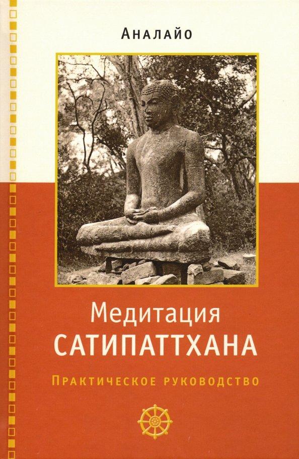 Бхиккху Аналайо: Медитация сатипаттхана: практическое руководство