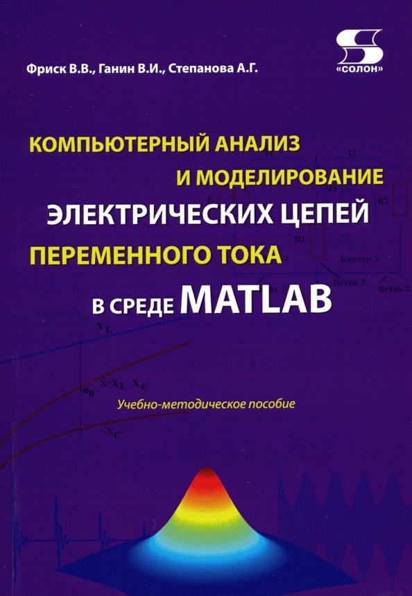 Компьютерный анализ и моделирование электрических цепей переменного тока в среде MATLAB