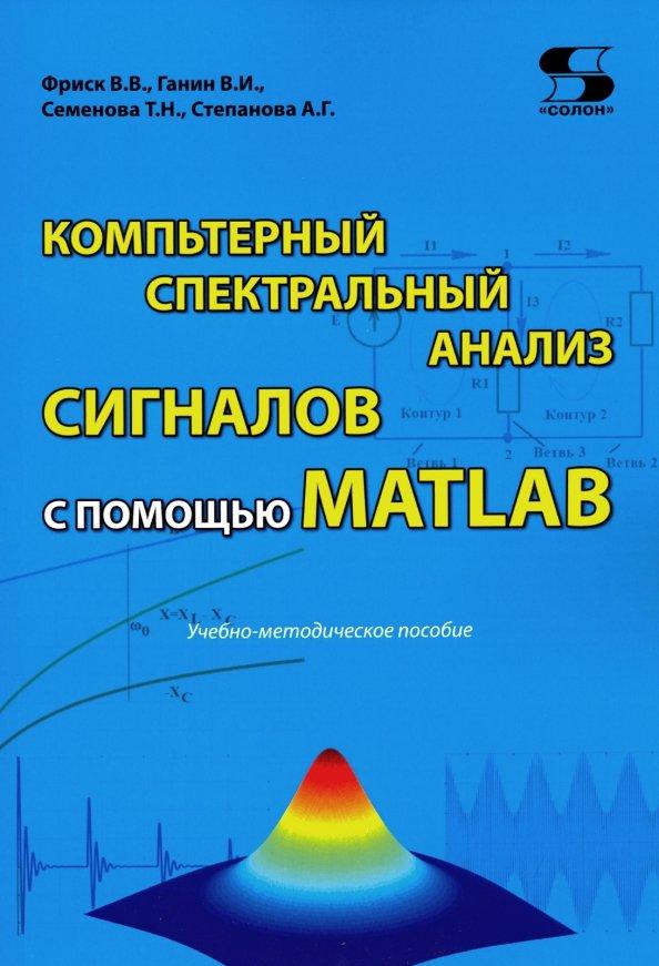 Компьютерный спектральный анализ сигналов с помощью MATLAB