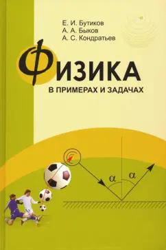 МЦНМО | Бутиков, Быков, Кондратьев: Физика в примерах и задачах