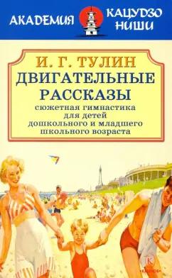 И. Тулин: Двигательные рассказы (сюжетная гимнастика для детей дошкольного и младшего школьного возраста)