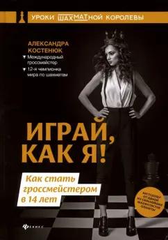 Александра Костенюк: Играй, как я! Как стать гроссмейстером в 14 лет