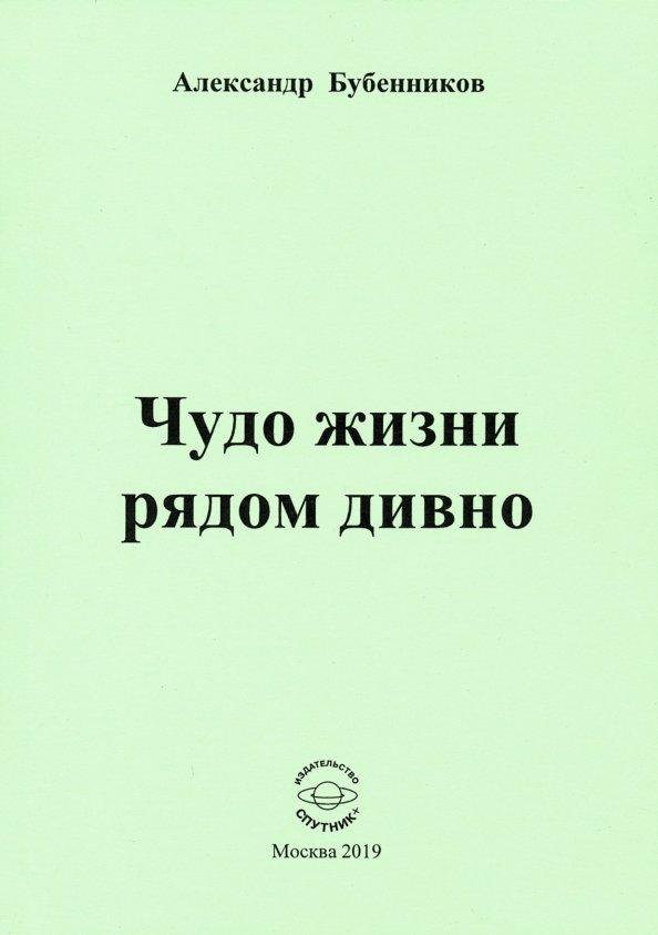 Александр Бубенников: Чудо жизни рядом дивно