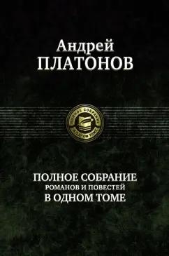 Андрей Платонов: Полное собрание романов и повестей в одном томе