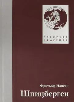 Paulsen | Фритьоф Нансен: Шпицберген