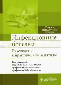 Ющук, Мартынов, Волчкова: Инфекционные болезни. Руководство к практическим занятиям