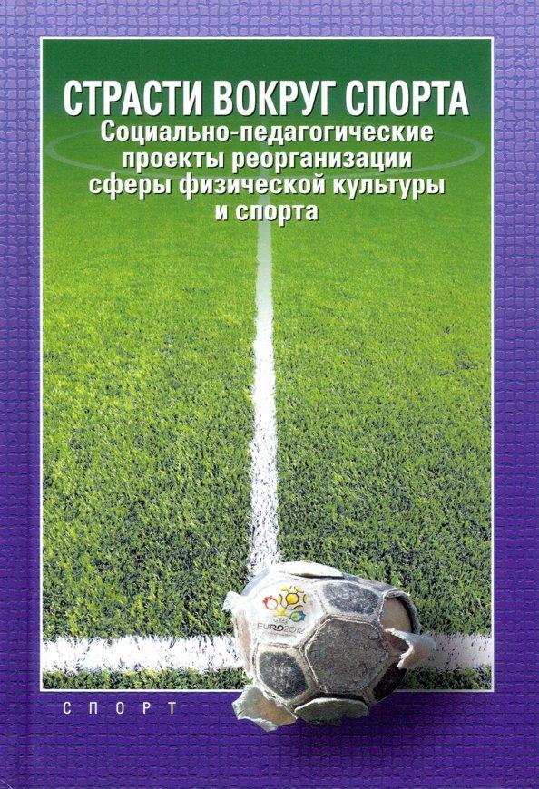 Алексеев, Передельский, Цегельский: Страсти вокруг спорта. Социально-педагогические проекты реорганизации сферы физ. культуры