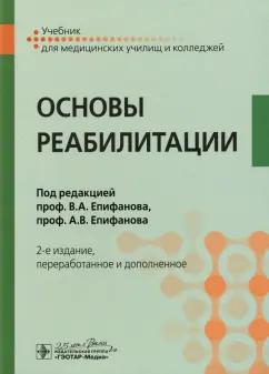 Епифанов, Епифанов, Глазкова: Основы реабилитации. Учебник