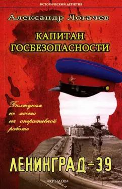 Александр Логачев: Капитан госбезопасности. Ленинград-39