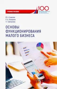 Каирова, Лазарова, Шелунова: Основы функционирования малого бизнеса. Учебное пособие