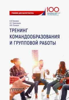 Пряжников, Камнева, Полевая: Тренинг командообразования и групповой работы. Учебник для магистратуры