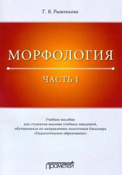 Татьяна Рыженкова: Морфология. Часть 1. Учебное пособие для студентов вузов