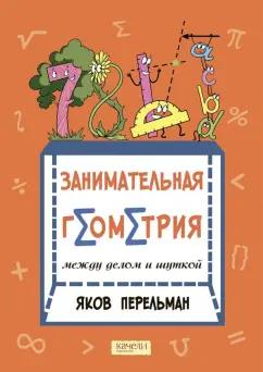 Яков Перельман: Занимательная геометрия между делом и шуткой