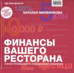 Наталья Милеенкова: Финансы вашего ресторана. Полное руководство по операционному управлению