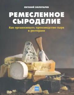 Евгений Золотарев: Ремесленное сыроделие. Как организовать производство сыра в ресторане