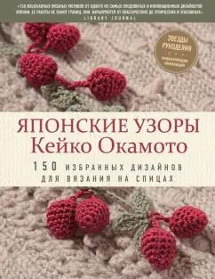 Кейко Окамото: Японские узоры Кейко Окамото. 150 избранных дизайнов для вязания на спицах