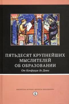 Бато, Бейкер, Берджин: Пятьдесят крупнейших мыслителей об образовании. От Конфуция до Дьюи