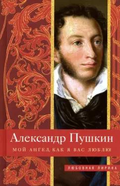 Александр Пушкин: Мой ангел, как я вас люблю!