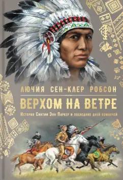 Лючия Робсон: Верхом на ветре. История Синтии Энн Паркер и последних дней команчей