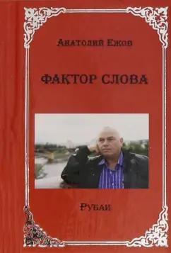 Анатолий Ежов: Фактор слова