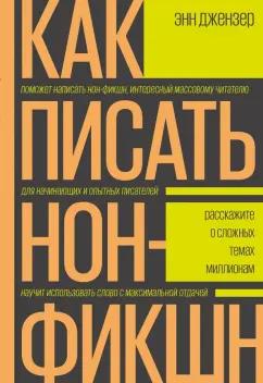 Энн Джензер: Как писать нон-фикшн. Расскажите о сложных темах миллионам