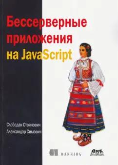 Стоянович, Симович: Бессерверные приложения на JavaScipt