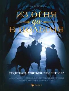 Инна Бирюкова: Из огня да в полымя. Книга 2. Трудиться. Учиться. Влюбить