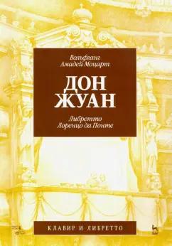 Вольфганг Моцарт: Дон Жуан. Музыка В.А. Моцарта, либретто Лоренцо да Понте. Клавир и либретто