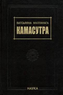 Малланага Ватсьяяна: Камасутра