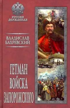 Владислав Бахревский: Гетман Войска Запорожского