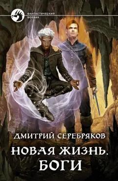 Дмитрий Серебряков: Новая жизнь. Боги